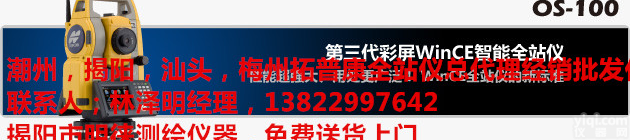 <em>汕头</em>1 秒<em>全站仪</em>，<em>汕头</em>拓普康<em>全站仪</em>OS-101触摸屏