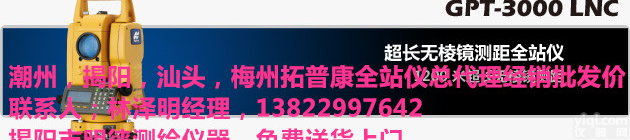<em>汕头</em>拓普康<em>全站仪</em>GPT-3000LN，金平<em>全站仪</em>