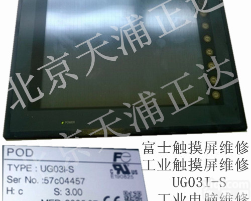 <em>富士</em><em>触摸屏</em>维修UG03I-S<em>北京</em>显示屏维修