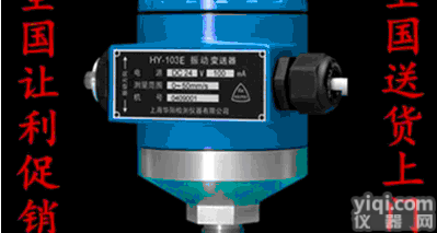 上海华阳 HY-103E工作测振仪 HY103E<em>振动</em>测量仪 <em>变送器</em>.