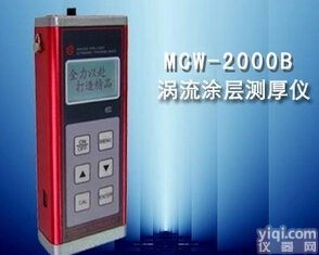 科电MCW-2000B型涡流涂层<em>测厚仪</em> 非磁性<em>基体</em>膜厚仪 镀铝金属件厚