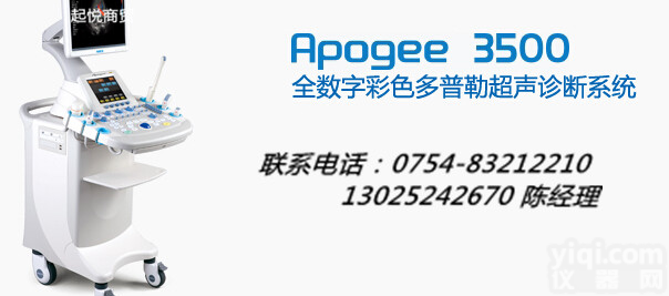 APOGEE3500<em>汕头</em><em>彩超</em>APOGEE3500价格