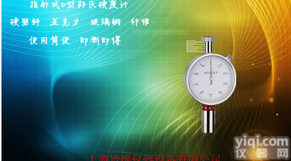 硬塑料硬度，便携式塑料<em>硬度计</em>，<em>指针式</em>塑料<em>硬度计</em>PLX-D型邵氏<em>硬度计</em>