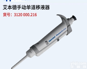 Reference 2 <em>移液器</em>—原装进口艾<em>本德</em>仪器，优质艾<em>本德</em>仪器批发
