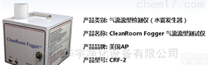 fogger气流流型<em>测试</em>仪国内一级总代理<em>总经销</em>