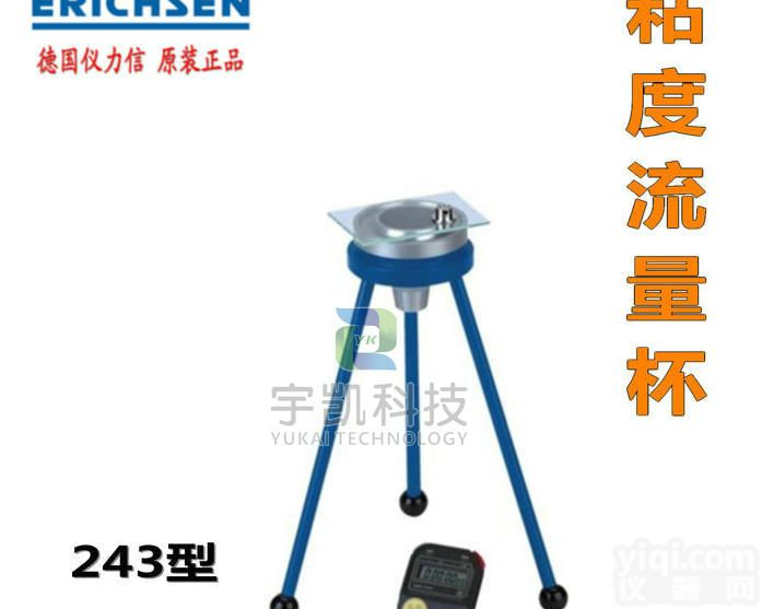 德国仪力信<em>Erichsen</em> 243<em>粘度</em>杯 <em>粘度</em>计 <em>粘度</em>流量杯