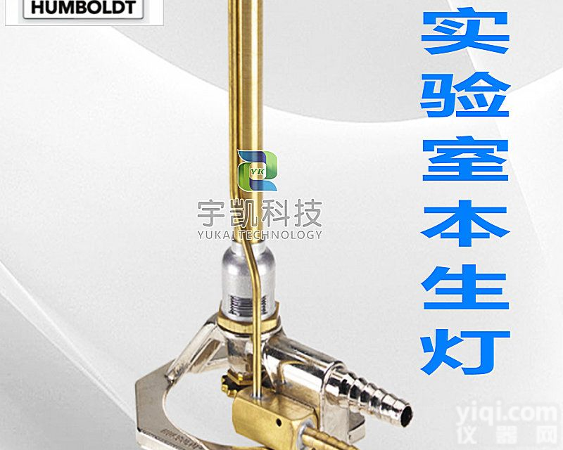 <em>美国</em>Humboldt<em>型号</em>H-6240带内焰高温喷灯 H-6240实验室本生灯