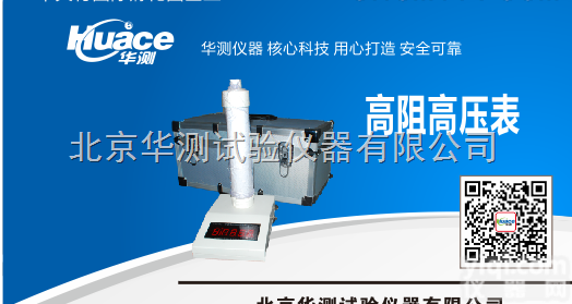 北京华测直售静电系列高阻<em>高压</em>表<em>测试</em>仪
