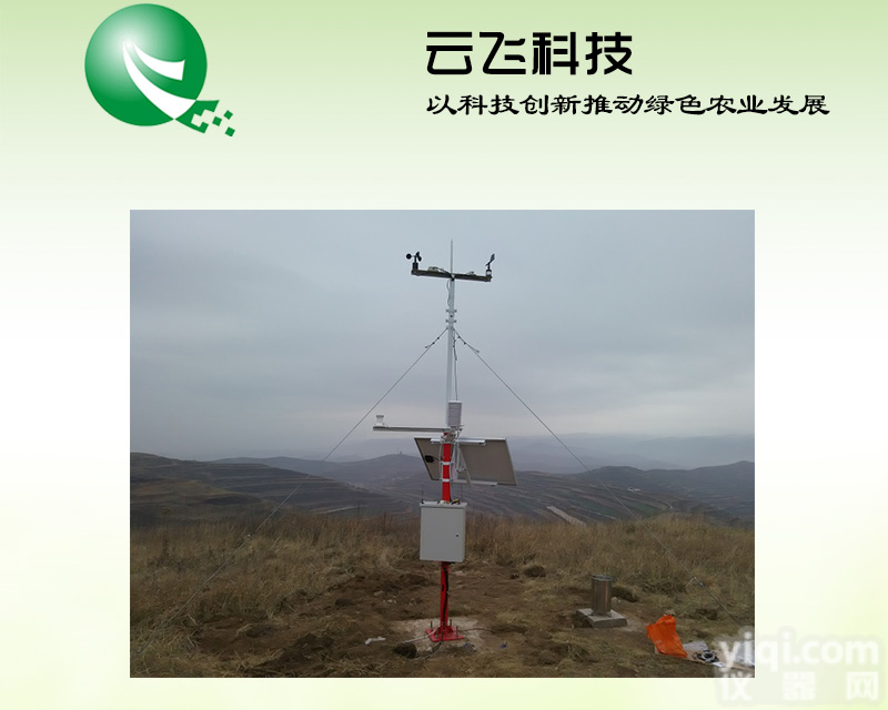 <em>田间</em><em>小气候</em>自动观测仪厂家 | <em>田间</em><em>小气候</em>自动观测仪价格 | 河南云飞