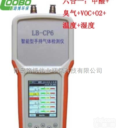 六合一室内空气质量检测仪LB-CP6<em>性能可靠</em>可取得国家计量院计量证书