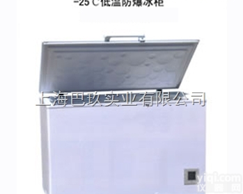 上海-25℃<em>防爆</em><em>冰柜</em> BL-518/141W25<em>卧式</em>低温<em>防爆</em>冰箱技术参数