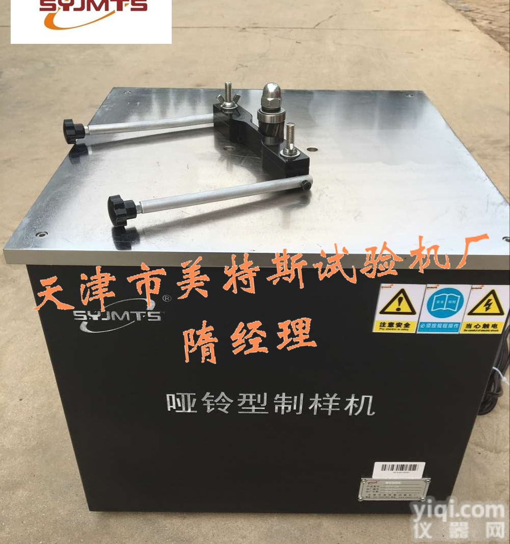 哑铃制样机-<em>哑铃型</em><em>试样</em>-天津