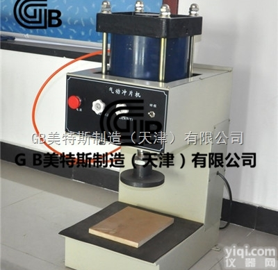 气动<em>冲片</em>机-<em>切割</em>范围√性能