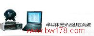<em>半导体</em>激光器<em>测试系统</em> 激光器<em>测试系统</em>