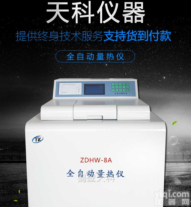 鹤壁天科供应全自动<em>量热仪</em>，氧弹<em>量热仪</em>，<em>煤矸石</em>热量检测仪，煤炭热量化验设备，砖厂热量测定仪