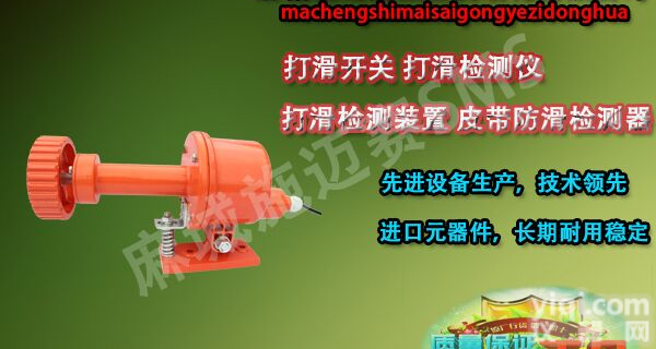 <em>胶带</em><em>打滑</em>测速装置AYCH-100/A、<em>打滑</em>开关