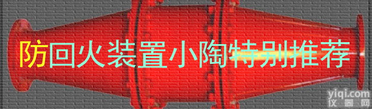 鹤壁<em>生产厂家</em>（防回火<em>装置</em>）可为客户量身定制