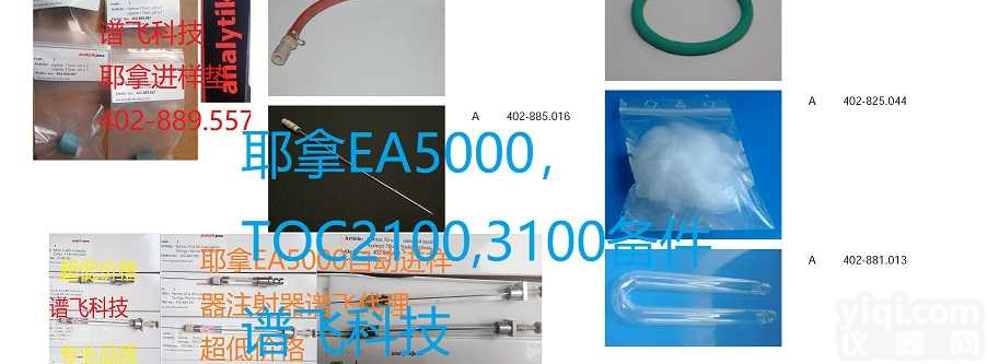 402-884.023<em>德国</em>耶拿TOC<em>分析仪</em>/总有机碳<em>分析仪</em>耗材配件