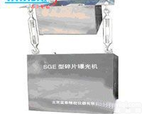 金昌玻璃<em>碎片</em><em>曝光机</em> SGE-A玻璃<em>碎片</em><em>曝光机</em>安全可靠