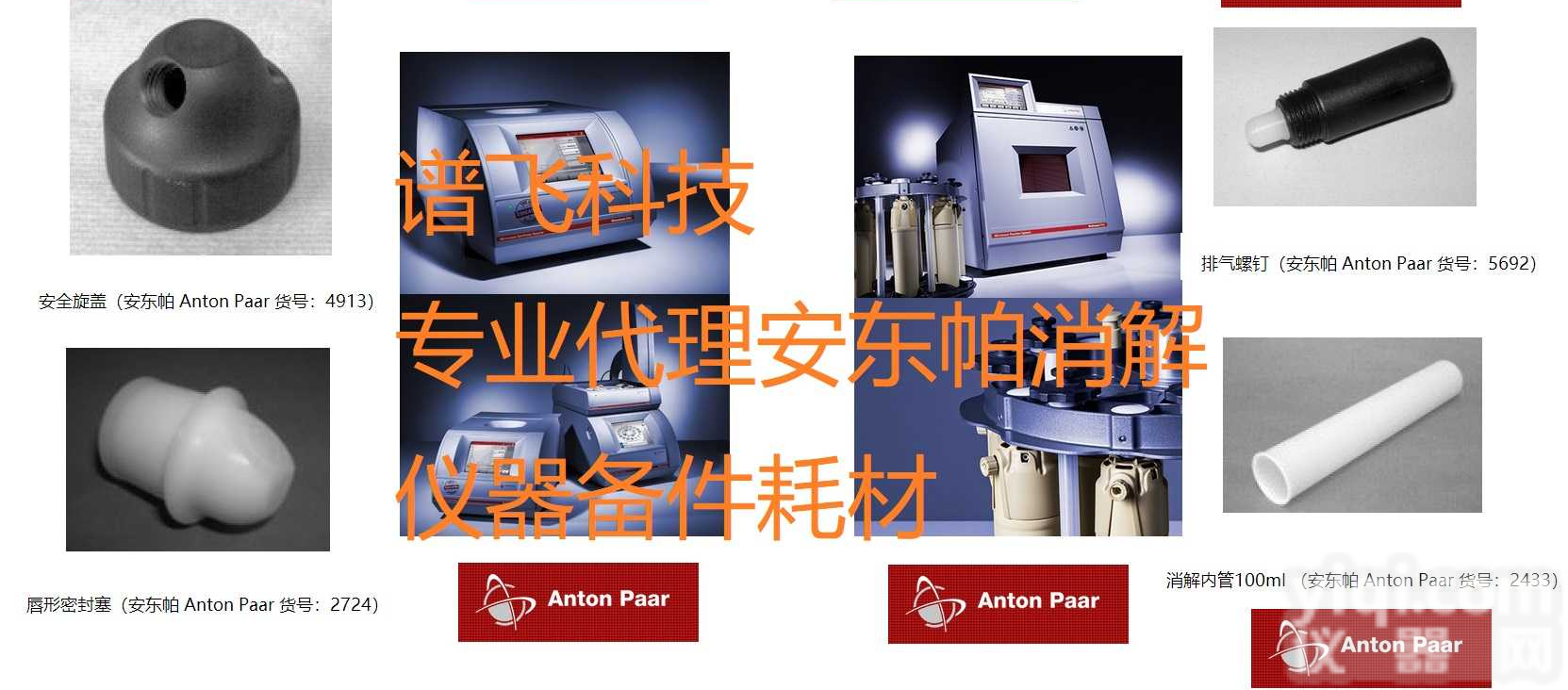 安东帕 <em>消解</em>内管100ml 2433