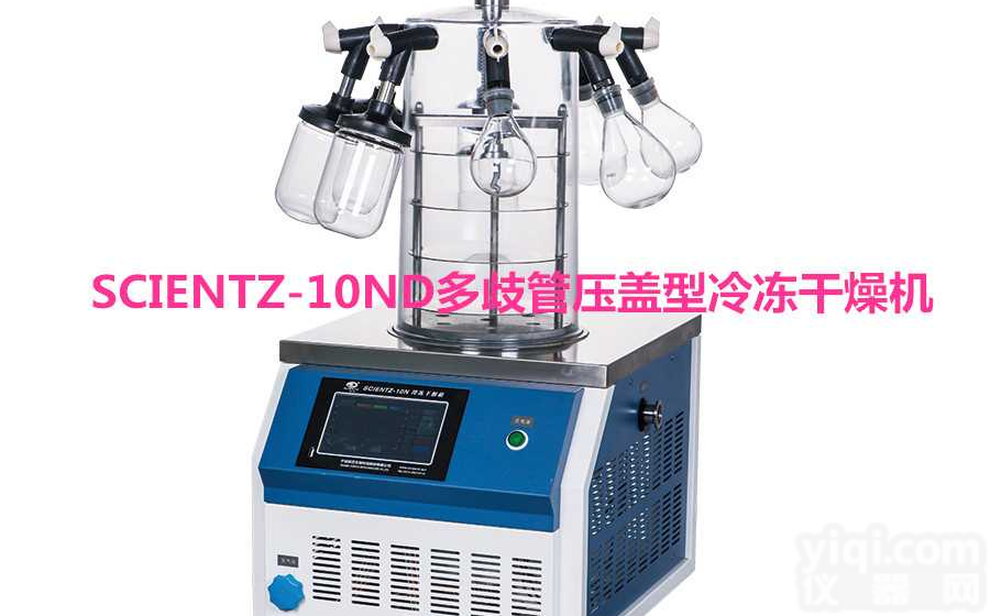 宁波新芝<em>冻干机</em>    <em>普通型</em><em>冷冻</em>干燥机 Scientz-10ND结构性能特点