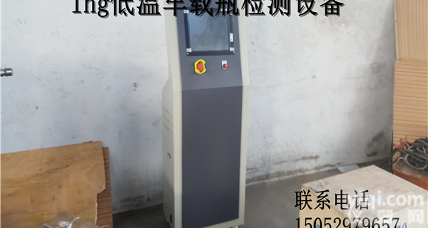 lng<em>低温</em>检测（抽<em>真空设备</em>和气体流量计测试）设备