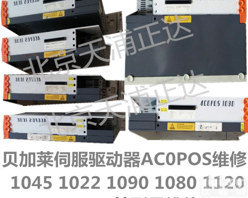 贝<em>加莱</em>伺服驱动器<em>ACOPOS</em><em>维修</em>1045 1022 1320 1090 1080 1016等