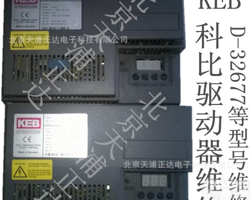 KEB科比驱动器<em>维修</em>D-32677科比<em>伺服</em><em>维修</em>科比<em>伺服</em><em>放大器</em><em>维修</em>北京
