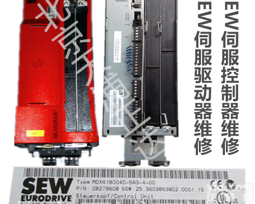 SEW伺服驱动器维修SEW驱动器MC07B/MD<em>全系列</em>维修<em>北京</em>顺义