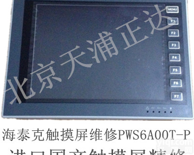 PWS3261-DTN海<em>泰克</em>触摸屏维修HITECH<em>显示屏</em>修理PWS6A00T-P/N