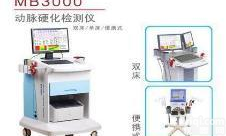 麦邦<em>MB3000</em><em>动脉硬化</em><em>检测仪</em>