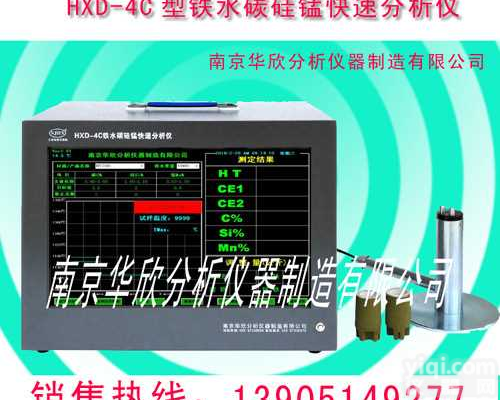 华欣<em>铁水</em>碳硅锰<em>分析仪</em>