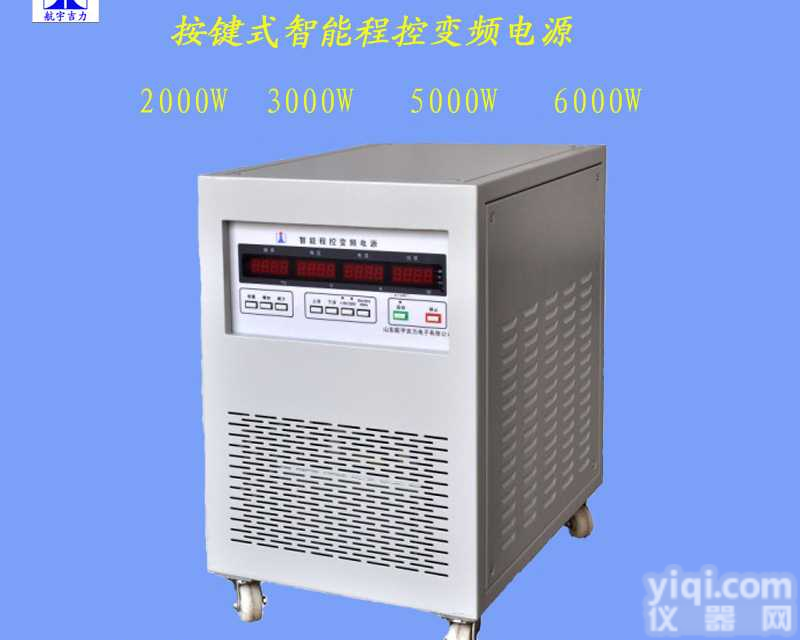 变频电源5000w单相正弦波智能程控<em>可编程</em>电源山东<em>航宇</em>吉力