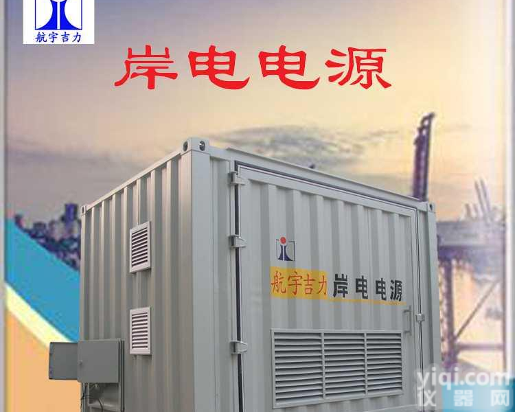 岸电电源500kva <em>可编程</em>大功率岸边码头<em>变频</em>电源交流 数显高精度大功率山东<em>航宇</em>吉力电子有限公司