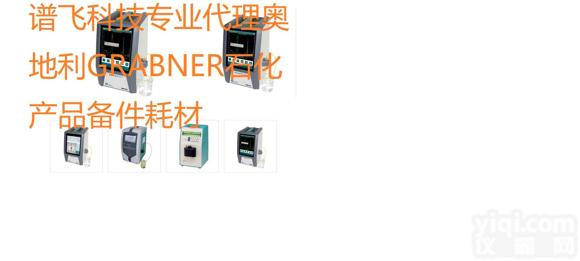 Grabner<em>格拉</em><em>布纳</em> 便携式全自动触摸屏闪点<em>测试仪</em> MiniFlash FLP Touch