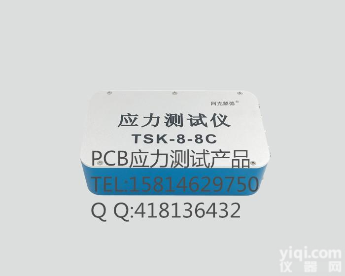 深圳电路板<em>应力</em>测试<em>设备</em>阿克蒙德<em>应力</em>测试仪厂家 PCB<em>应力</em>测试<em>设备</em>TSK-8-8C 电路板<em>应力</em>测试<em>设备</em>使用方法