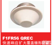 供应<em>美国</em>可靠3C认证<em>喷头</em>之快速<em>响应</em>扩大覆盖锥形隐蔽<em>喷头</em> F1FR56 QREC