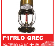 供应美国可靠3C认证<em>喷头</em>之快速<em>响应</em>扩大覆盖<em>喷头</em> F1FRLO QREC