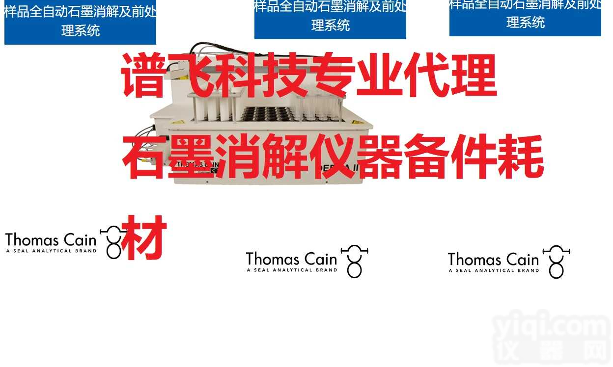 THOMAS CAIN全自动石墨<em>消解</em>及<em>前处理</em>系统