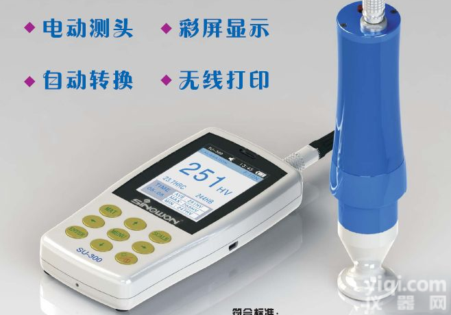 SU-300型超声波<em>硬度计</em>（电动探头,手动探头） 便携式<em>硬度计</em> 薄小<em>工件</em><em>硬度计</em>