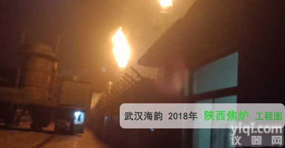 20套荒煤气放散点火装置 陕西【点火成功】 海韵<em>工程</em>顺利<em>竣工</em>HYDH