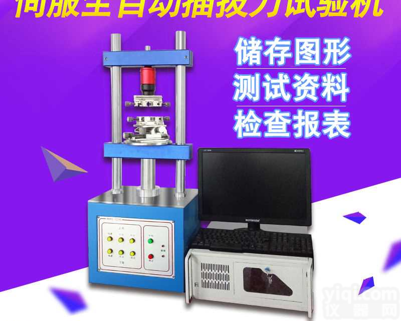 全自动插拔力试验机 插拔寿命<em>测试机</em> <em>连接器</em>插拔<em>测试机</em>