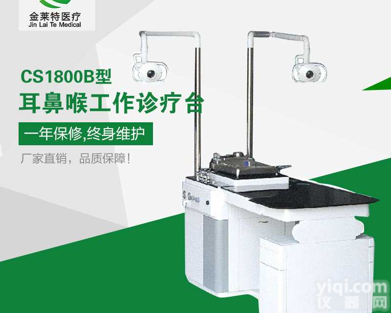 厂家直销CS1800B型<em>耳鼻喉</em>科<em>综合</em>诊疗台带<em>内窥镜</em>
