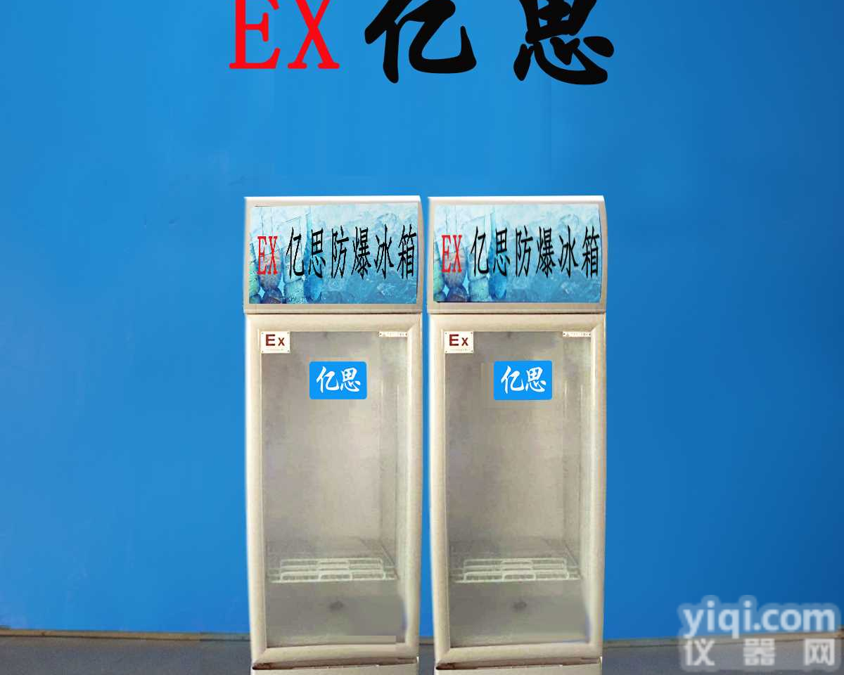 <em>荆门</em><em>防爆</em>冰箱，亿思<em>防爆</em>冰箱厂家