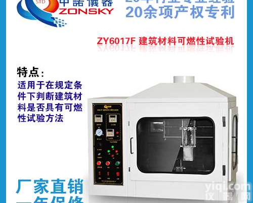 中诺仪器<em>建筑材料</em>可燃性<em>试验机</em>_可燃性<em>建筑材料</em><em>试验机</em>厂家