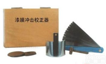 <em>漆膜</em><em>冲击器</em><em>校正器</em> <em>冲击器</em><em>校正器</em>