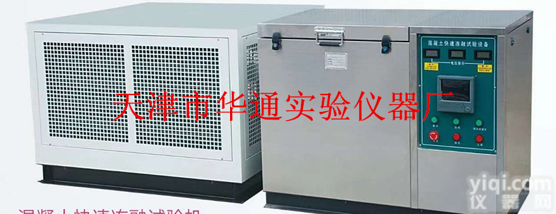 天津混凝土快速冻融试验机（<em>分体式</em>）厂家<em>直销</em>