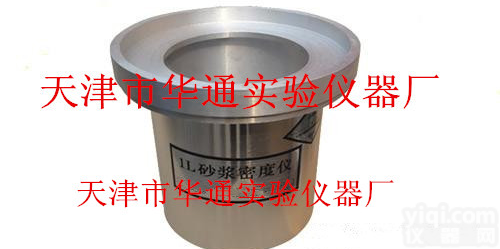 1L<em>砂浆</em>密<em>度仪</em>厂家天津华通<em>实验仪器</em>厂