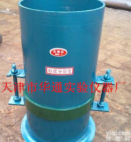 <em>砂浆</em>分层<em>度仪</em>厂家天津华通<em>实验仪器</em>厂
