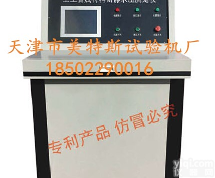 微机控制.土工合成材料<em>耐静</em><em>水压</em><em>测定仪</em>,土工合成材料<em>耐静</em><em>水压</em><em>测定仪</em>,MTSJT-13<em>耐静</em><em>水压</em><em>测定仪</em>生产与销售